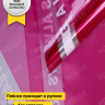 Пленка цветная 45 мкм 58см х 10м РЦ с надписью розовый яркий Пленка цветная 45 мкм 58см х 10м РЦ с надписью розовый яркий