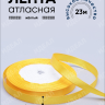 Лента атласная 15мм х 25 ярд JD желтый