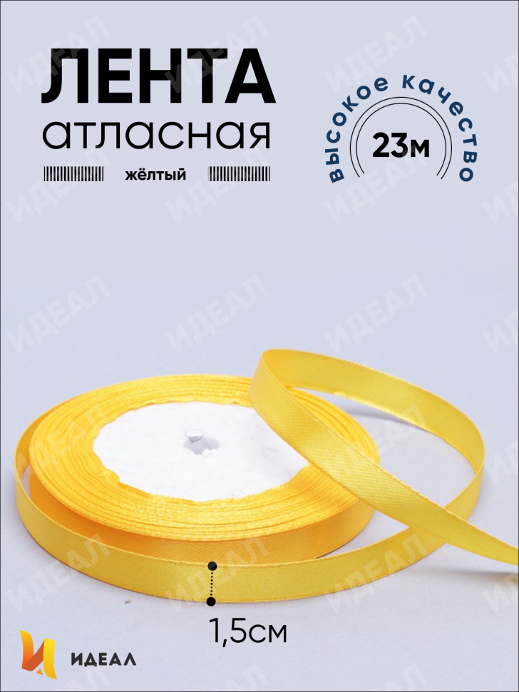 Лента атласная 15мм х 25 ярд JD желтый