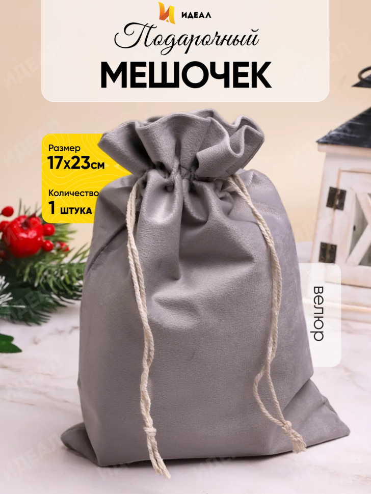 Мешок подарочный велюр 17x23см серый Мешок подарочный велюр 17x23см серый