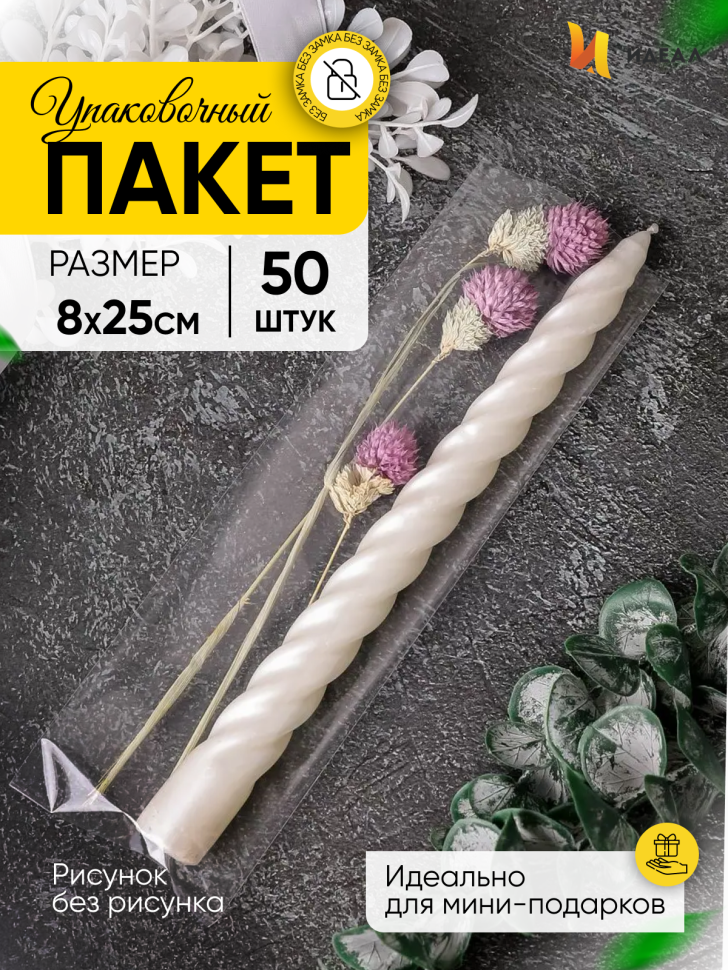 Пакет прозрачный/прозрачный  8/25см 50 шт