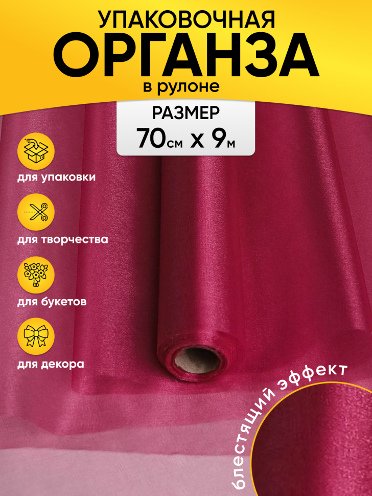 Органза-снег в рулоне 70смх9м винный Органза-снег в рулоне 70смх9м винный