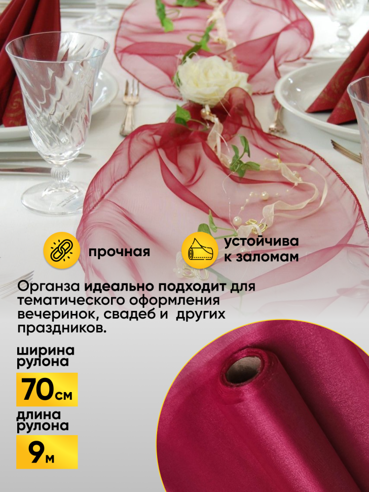 Органза-снег в рулоне 70смх9м винный Органза-снег в рулоне 70смх9м винный