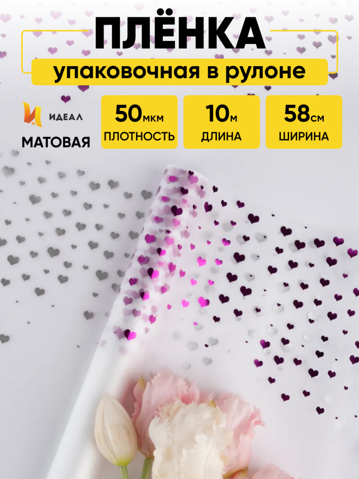 Пленка цветная 50 мкм 58см х 10м сердечки сиреневый