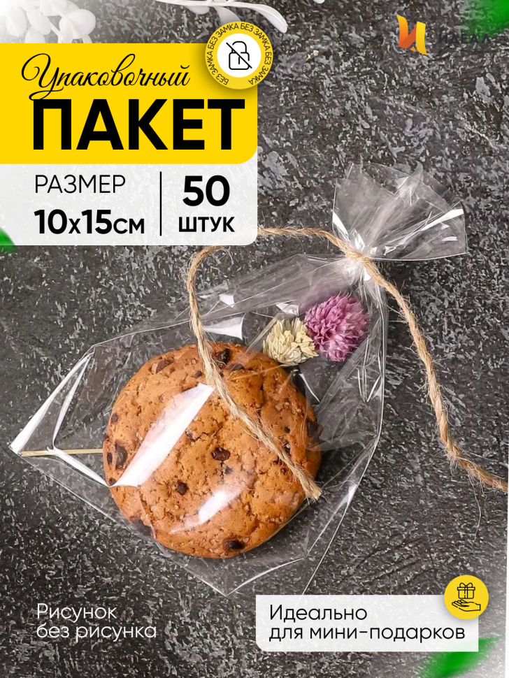 Пакет прозрачный/прозрачный 10/15см 50 шт Пакет прозрачный/прозрачный 10/15см 50 шт