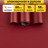 Пленка матовая  Пастель 58см х 10м на втулке, вишня