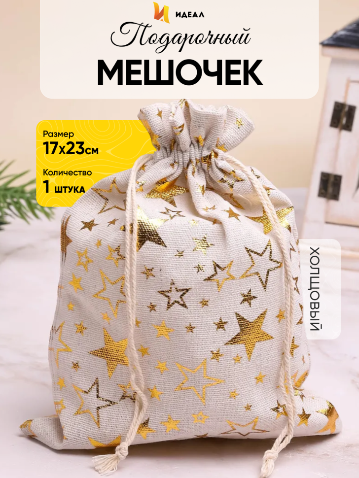 Мешок подарочный холщовый 17х23см Звезды золотые серый Мешок подарочный холщовый 17х23см Звезды золотые серый