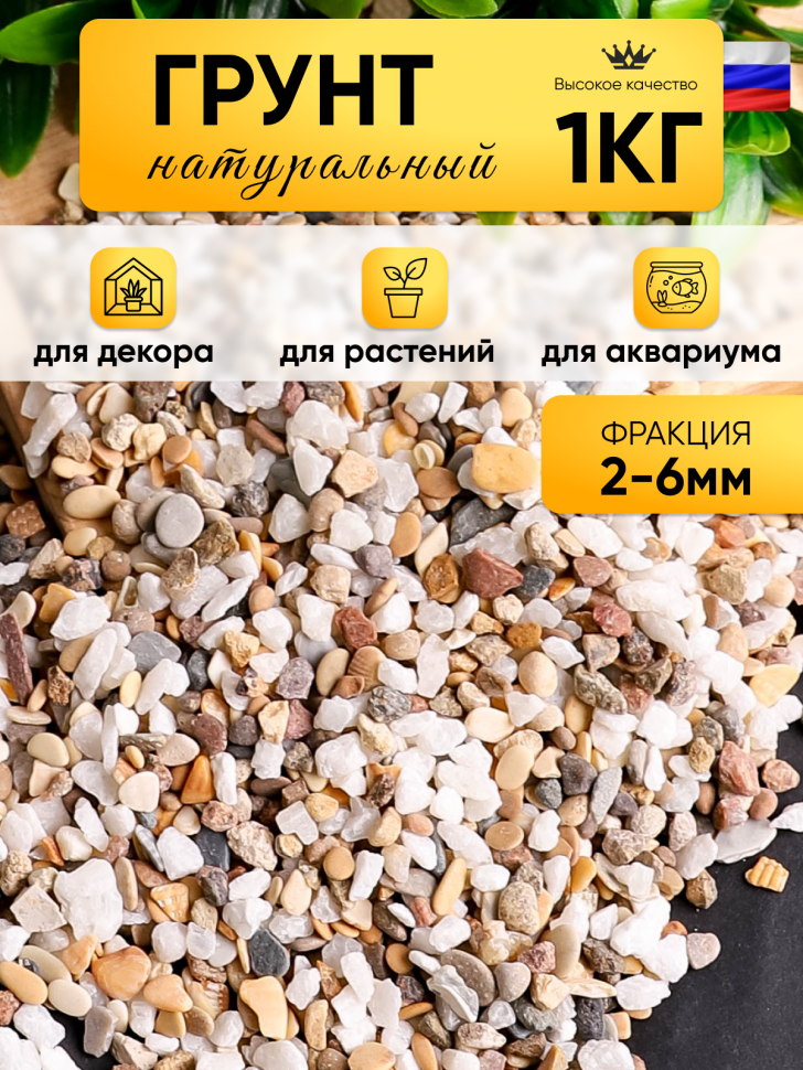 Грунт смесь натуральная 1кг №06