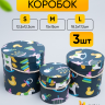 Коробка цилиндр набор из 3шт. 18,3х17,2см 9144-814-91 Коробка цилиндр набор из 3шт. 18,3х17,2см 9144-814-91
