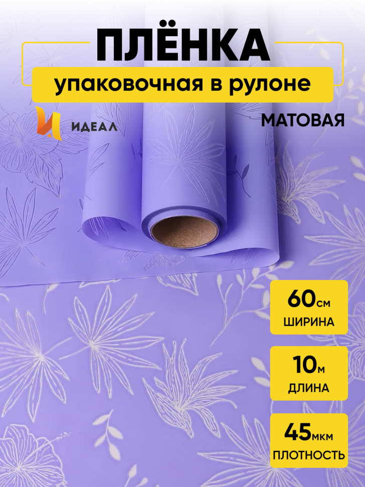 Пленка матовая 60см х 10м Блум, сиреневый классик Пленка матовая 60см х 10м Блум, сиреневый классик