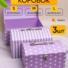 Коробка сундучок набор из 3шт 26x18x16,5см CN230510-2-678 сиреневый Коробка сундучок набор из 3шт 26x18x16,5см CN230510-2-678 сиреневый