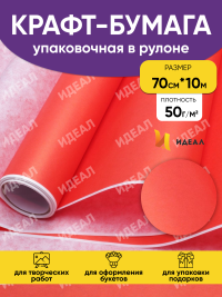 Бумага белая крафт 50г/м2, 70см x 10м, Тонировка, красный