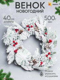 Венок новогодний 40см QB22021610