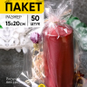 Пакет прозрачный/прозрачный 15/20см 50 шт Пакет прозрачный/прозрачный 15/20см 50 шт