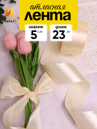 Лента атласная 50мм х 25ярд JD шампань