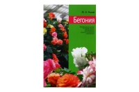 Книга Бегония