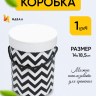 Коробка цилиндр 14х18,5см W6685 Зигзаг черный Коробка цилиндр 14х18,5см W6685 Зигзаг черный