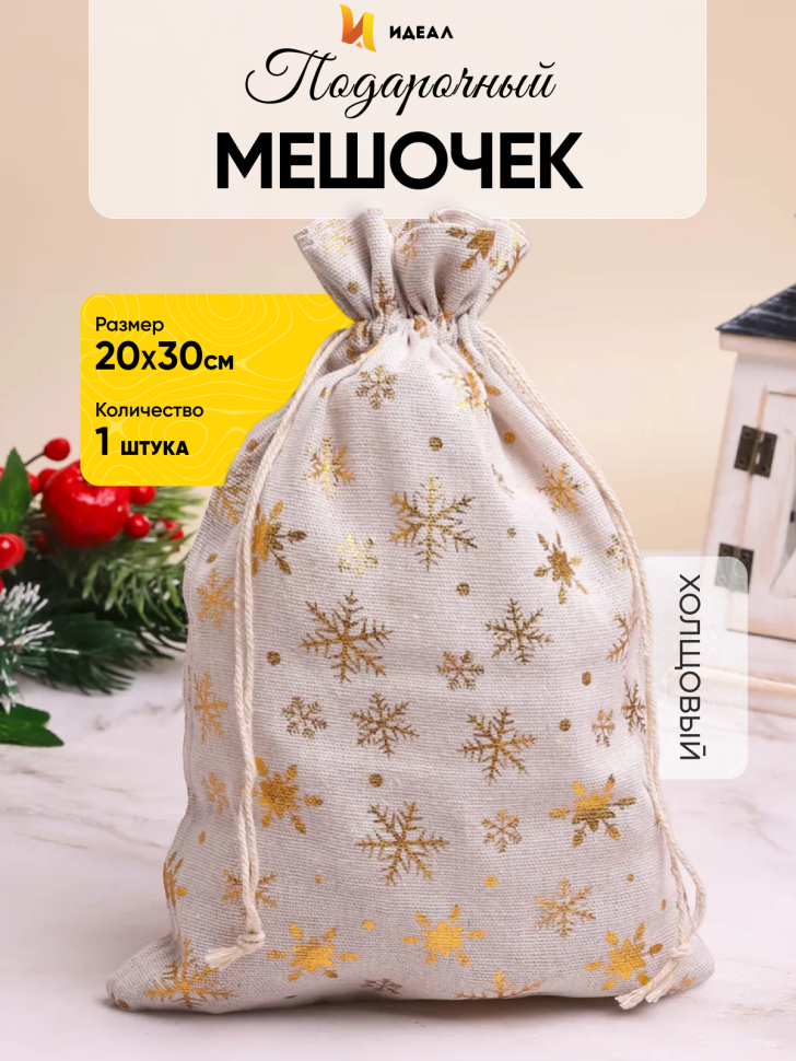 Мешок подарочный НГ холщовый 20х30см Снежинки золотые серый Мешок подарочный НГ холщовый 20х30см Снежинки золотые серый