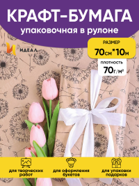 Бумага крафт 70г/м2, 70см x 10м, Одуванчики черный