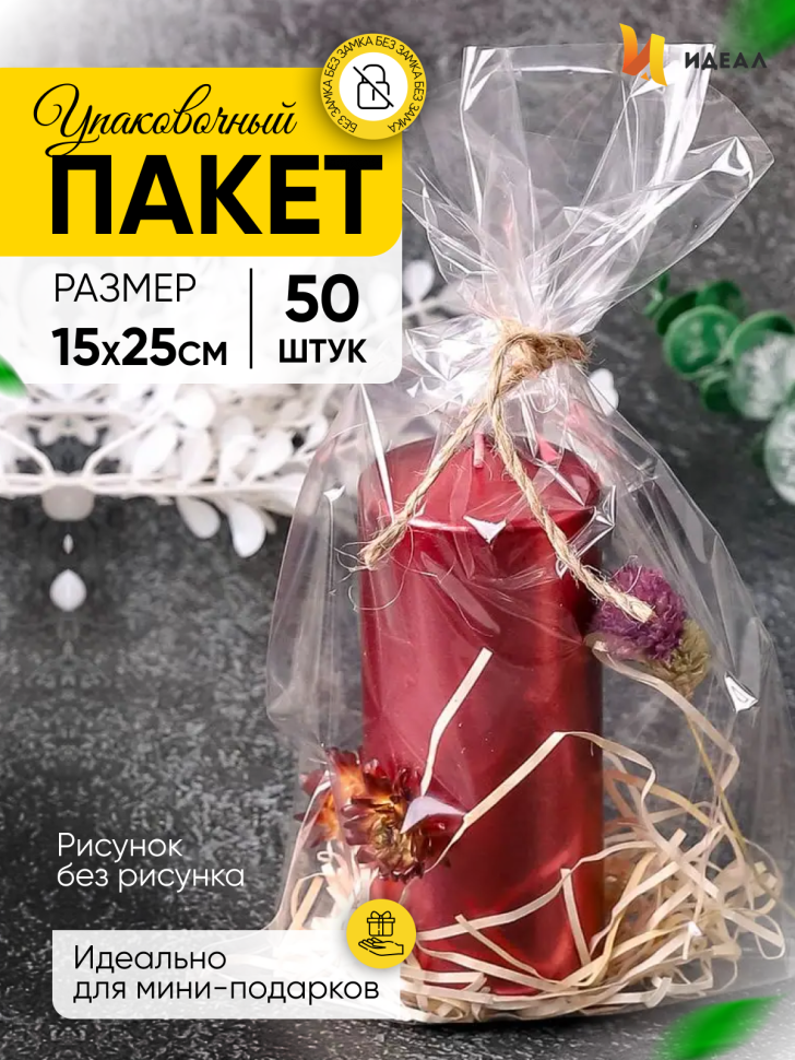 Пакет прозрачный/прозрачный 15/25см 50 шт