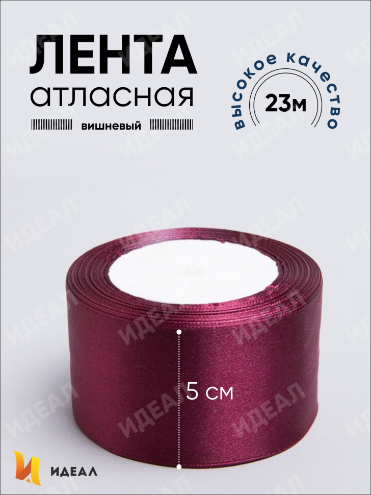 Лента атласная 50мм х 25ярд JD вишневый