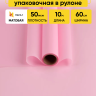 Пленка матовая 60см х 10м  на втулке розовый жемчужный