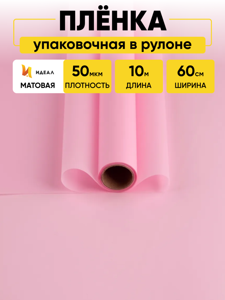 Пленка матовая 60см х 10м  на втулке розовый жемчужный