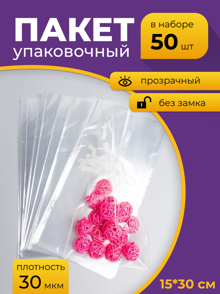Пакет прозрачный/прозрачный 15/30см 50 шт Пакет прозрачный/прозрачный 15/30см 50 шт