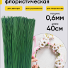 Проволока  для цветов 1кгx0,6мм