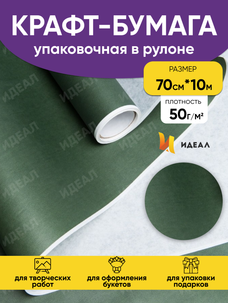 Бумага белая крафт 50г/м2, 70см x 10м, Тонировка, зеленый мох