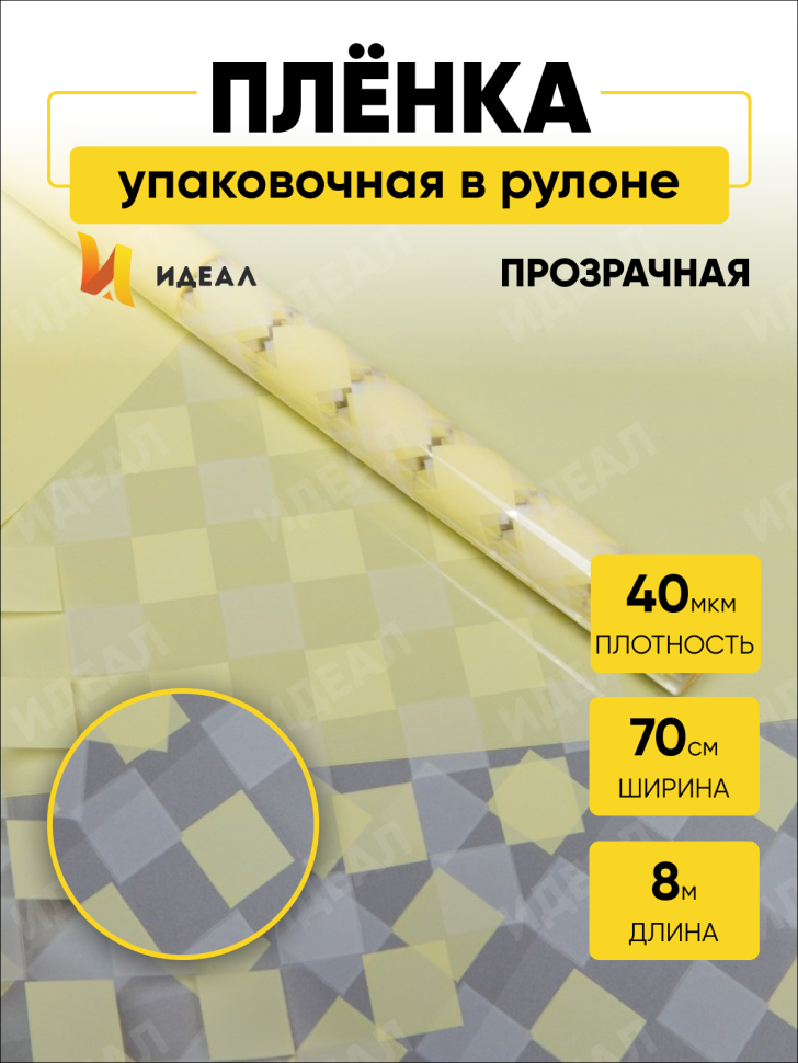 Пленка цветная Шахматка 70см х 10м желтый нежный Пленка цветная Шахматка 70см х 10м желтый нежный