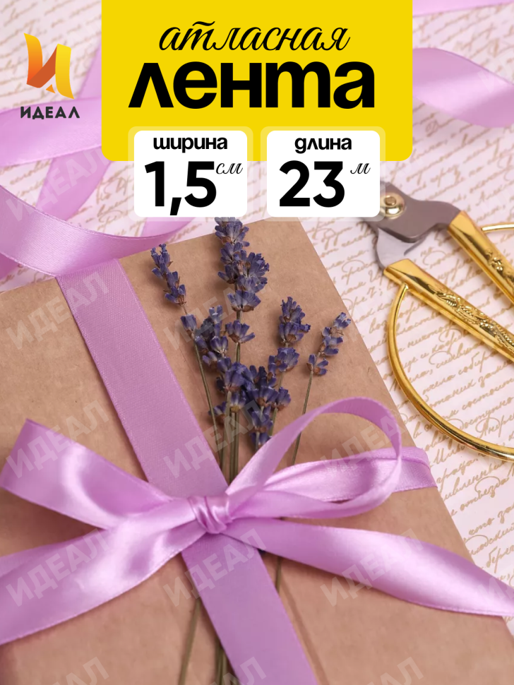Лента атласная 15мм х 25 ярд JD сиреневый светлый Лента атласная 15мм х 25 ярд JD сиреневый светлый