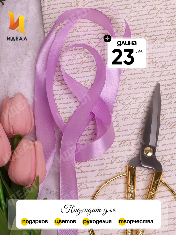 Лента атласная 15мм х 25 ярд JD сиреневый светлый Лента атласная 15мм х 25 ярд JD сиреневый светлый