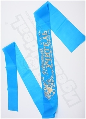 Лента Первый учитель шелк голубой Лента Первый учитель шелк голубой