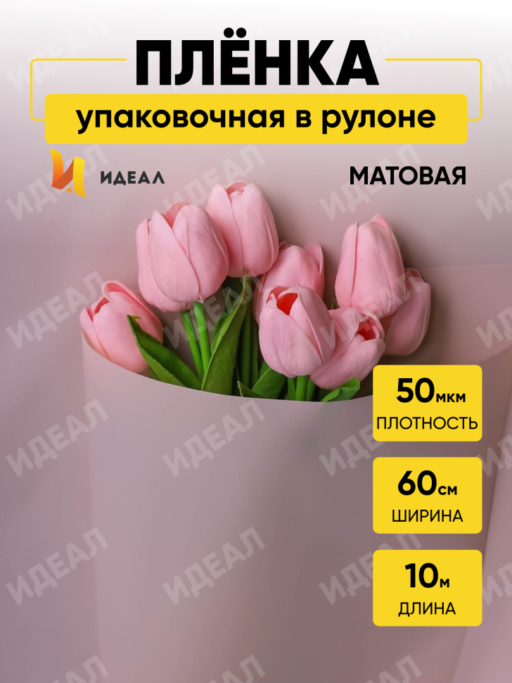 Пленка матовая 60см х 10м на втулке пудра Пленка матовая 60см х 10м на втулке пудра