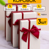 Коробка прямоугольник набор из 3шт 23х16х9,8см крышка белая, бант винный Коробка прямоугольник набор из 3шт 23х16х9,8см крышка белая, бант винный