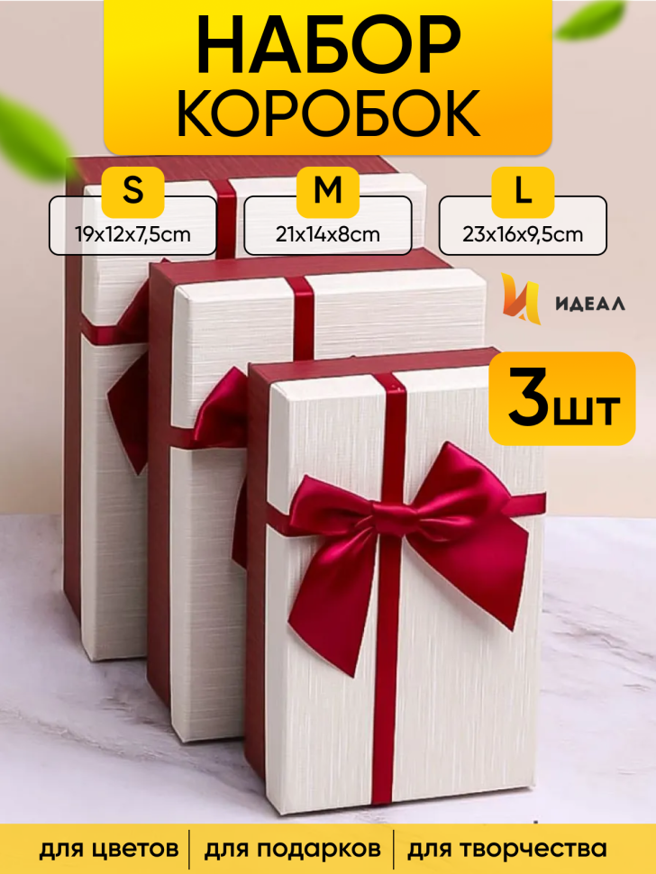 Коробка прямоугольник набор из 3шт 23х16х9,8см крышка белая, бант винный Коробка прямоугольник набор из 3шт 23х16х9,8см крышка белая, бант винный