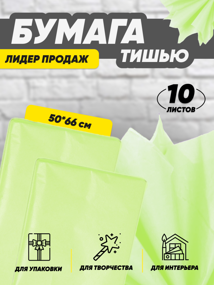 Бумага тишью 50х66см,10 лист. лайм Бумага тишью 50х66см,10 лист. лайм