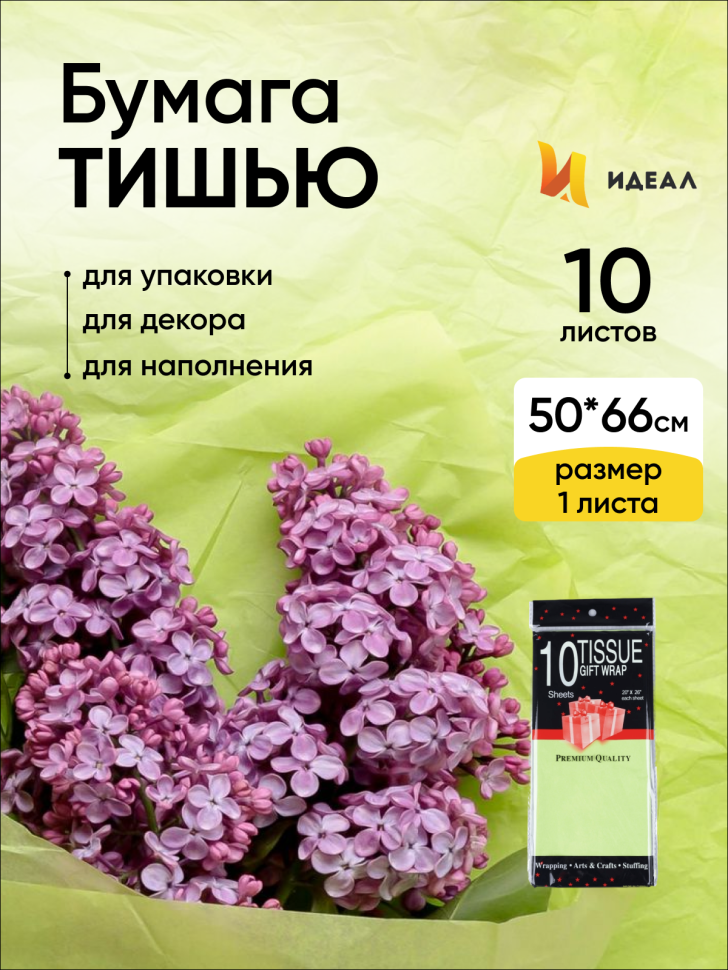 Бумага тишью 50х66см,10 лист. лайм Бумага тишью 50х66см,10 лист. лайм