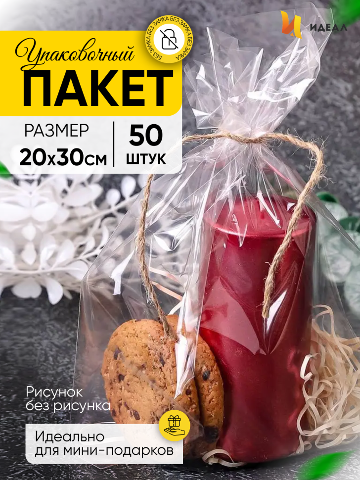 Пакет прозрачный/прозрачный 20/30см 50 шт Пакет прозрачный/прозрачный 20/30см 50 шт
