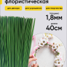 Проволока для цветов 1кгx1,8мм Проволока для цветов 1кгx1,8мм