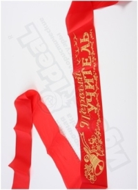 Лента Первый учитель шелк красный