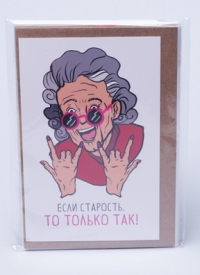 Открытка 10х15см, 5шт, 0179 Если старость, то только такая