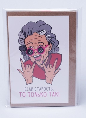 Открытка 10х15см, 5шт, 0179 Если старость, то только такая Открытка 10х15см, 5шт, 0179 Если старость, то только такая