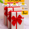 Коробка прямоугольник набор из 3шт 23х16х9,8см крышка белая, бант красный Коробка прямоугольник набор из 3шт 23х16х9,8см крышка белая, бант красный