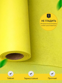 Фетр К 50см х 15м лимонный