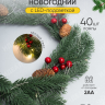Венок новогодний 30см с лампами QB22021616 Венок новогодний 30см с лампами QB22021616