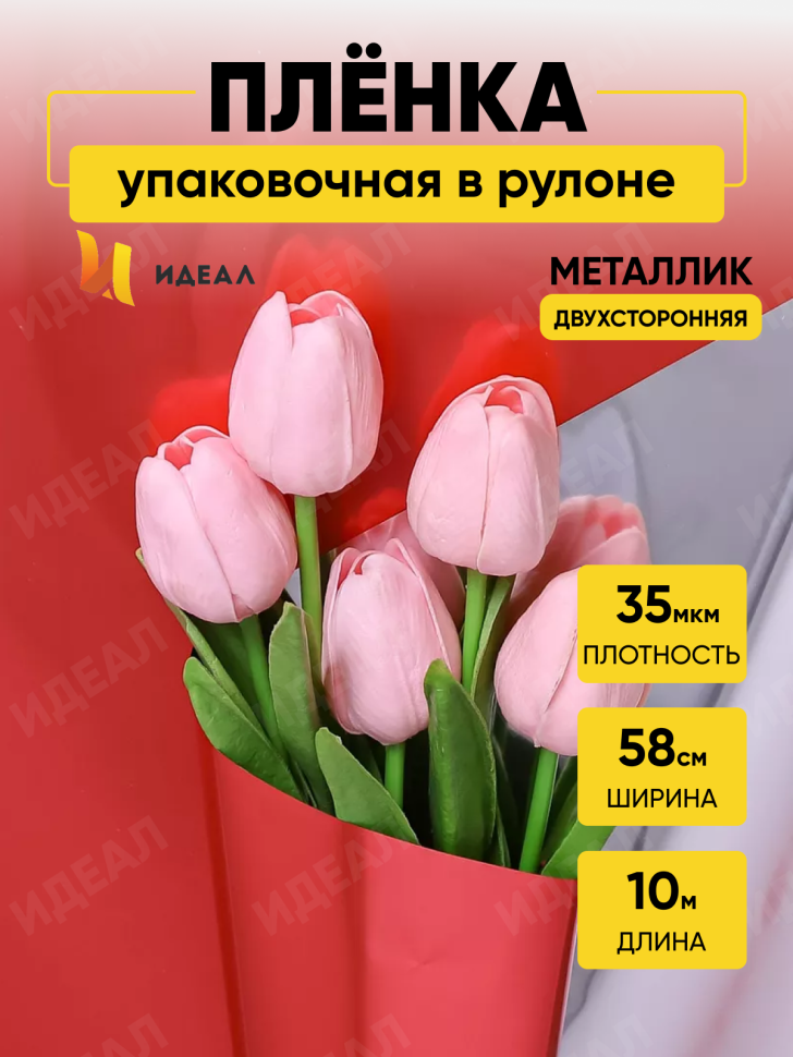 Пленка цветная 35 мкм 58см х 10м РЦ Металлик красный