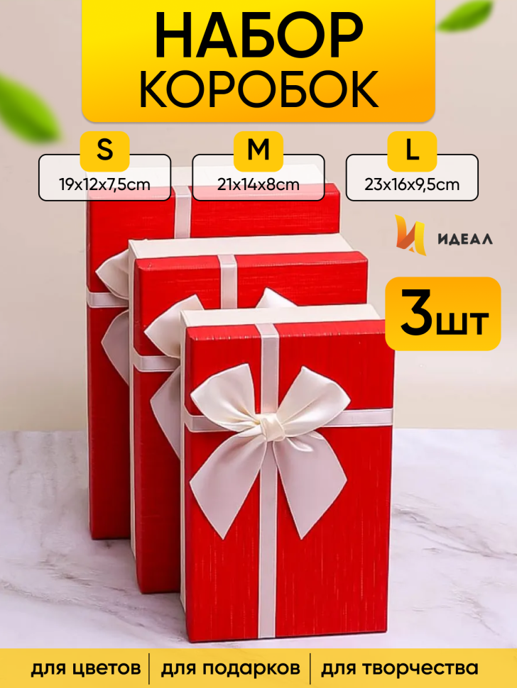 Коробка прямоугольник набор из  3шт 23х16х9,8см крышка красная, бант белый