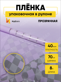 Пленка цветная Шахматка 70см х 10м сиреневый светлый